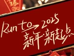 回望2024，兩千華兆人為運城奉獻的光